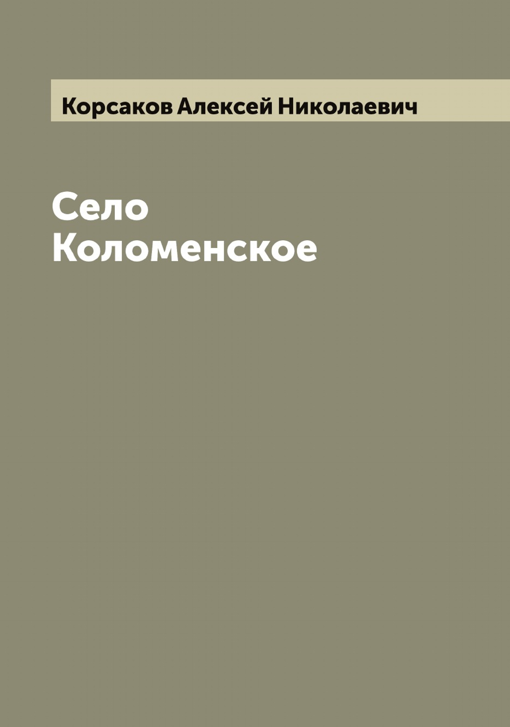 Село Коломенское | Корсаков Алексей Николаевич