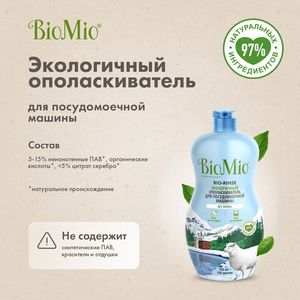 Ополаскиватель для посудомоечной машины "BIO-RINSE" BioMio, 750 мл