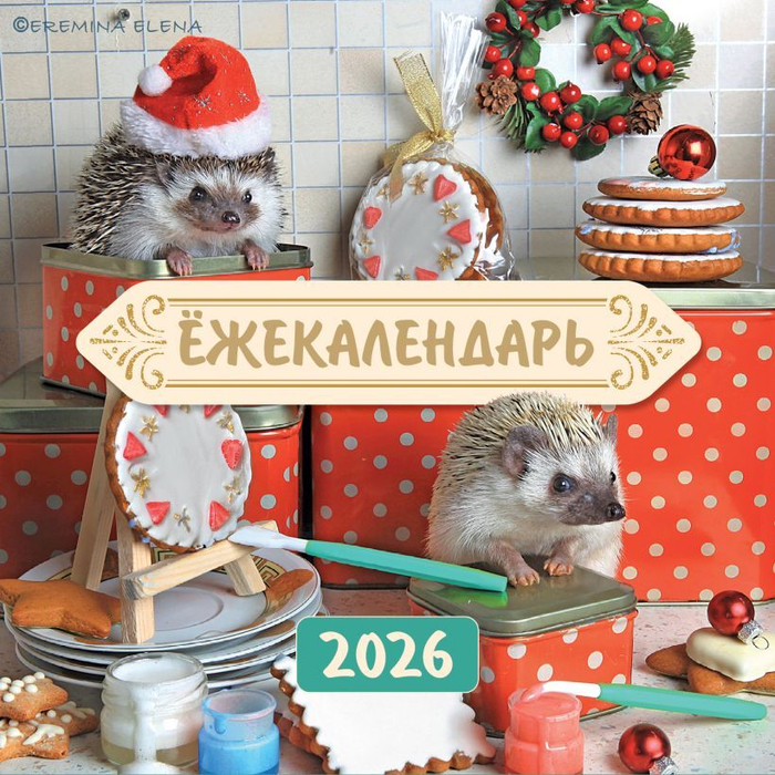 Ёжекалендарь.Сладкие прянички