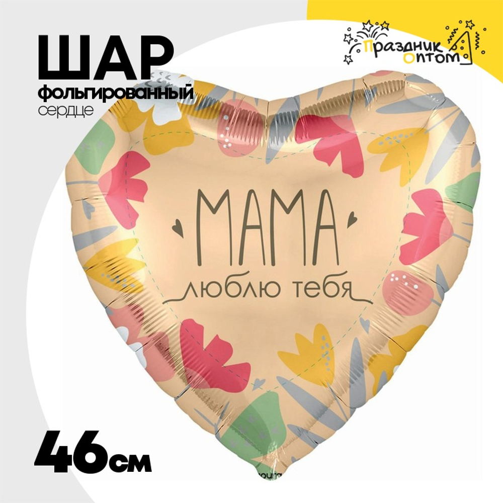 Шар Фольгированный МАМА ЛЮБЛЮ ТЕБЯ (Ассорти)