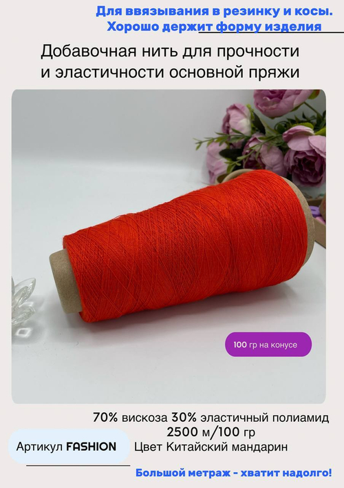 Эластичная пряжа полиамид с вискозой на бобине