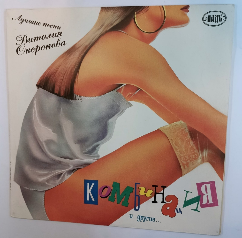 Комбинация И Другие Лучшие Песни Виталия Окорокова