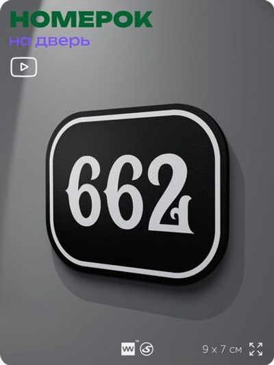 Номерок на дверь квартиры 662, для кабинета, офиса, шильдик 9 х 7 см, черный, Айдентика Технолоджи