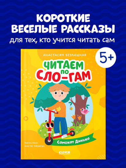 Читаем вместе. Читаю сам. Самокат Динька