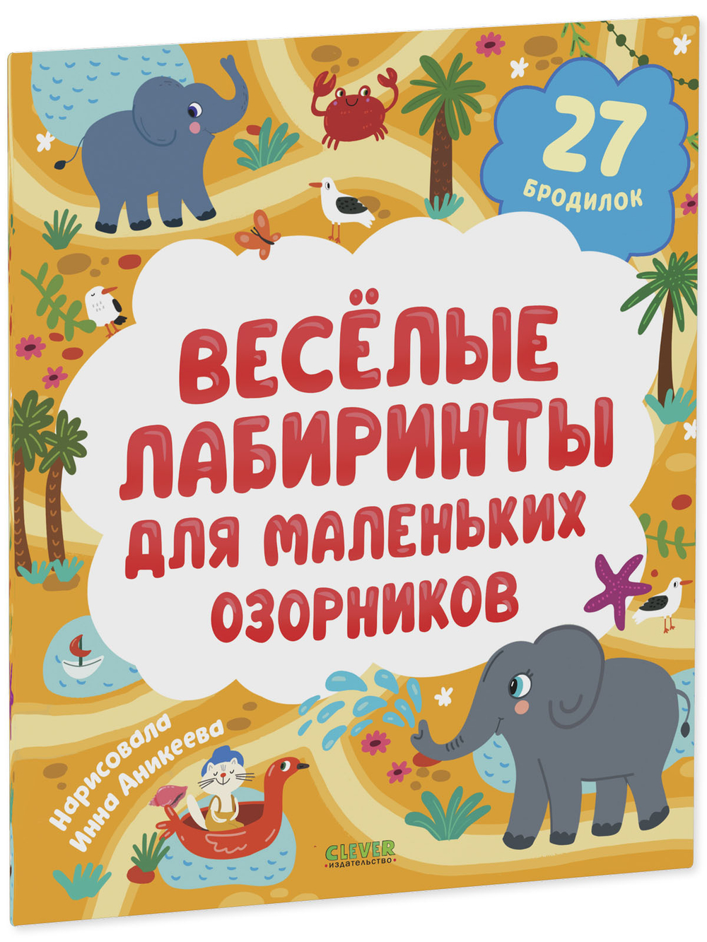 Лабиринты. Весёлые лабиринты для маленьких озорников