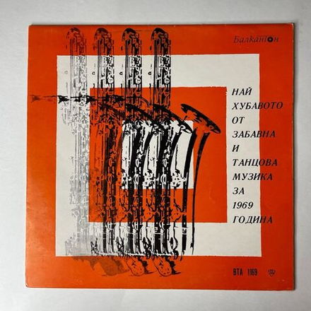 Винтажная виниловая пластинка LP Най Хубавото От Забавна И Танцова Музика За 1969 Година, Лучшая Танцевальная Музыка 1969 Года (Болгария 1970)