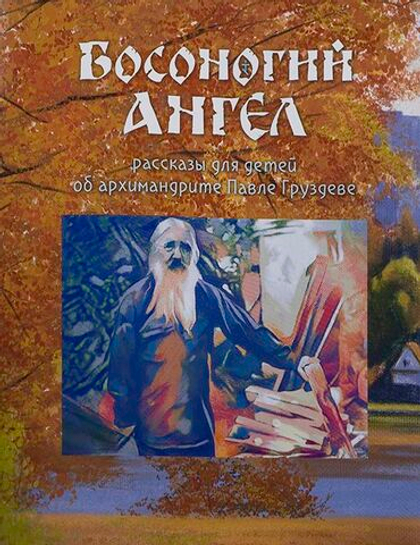 Босоногий ангел. Рассказы для детей об архимандрите Павле Груздеве. Издатель Терирем