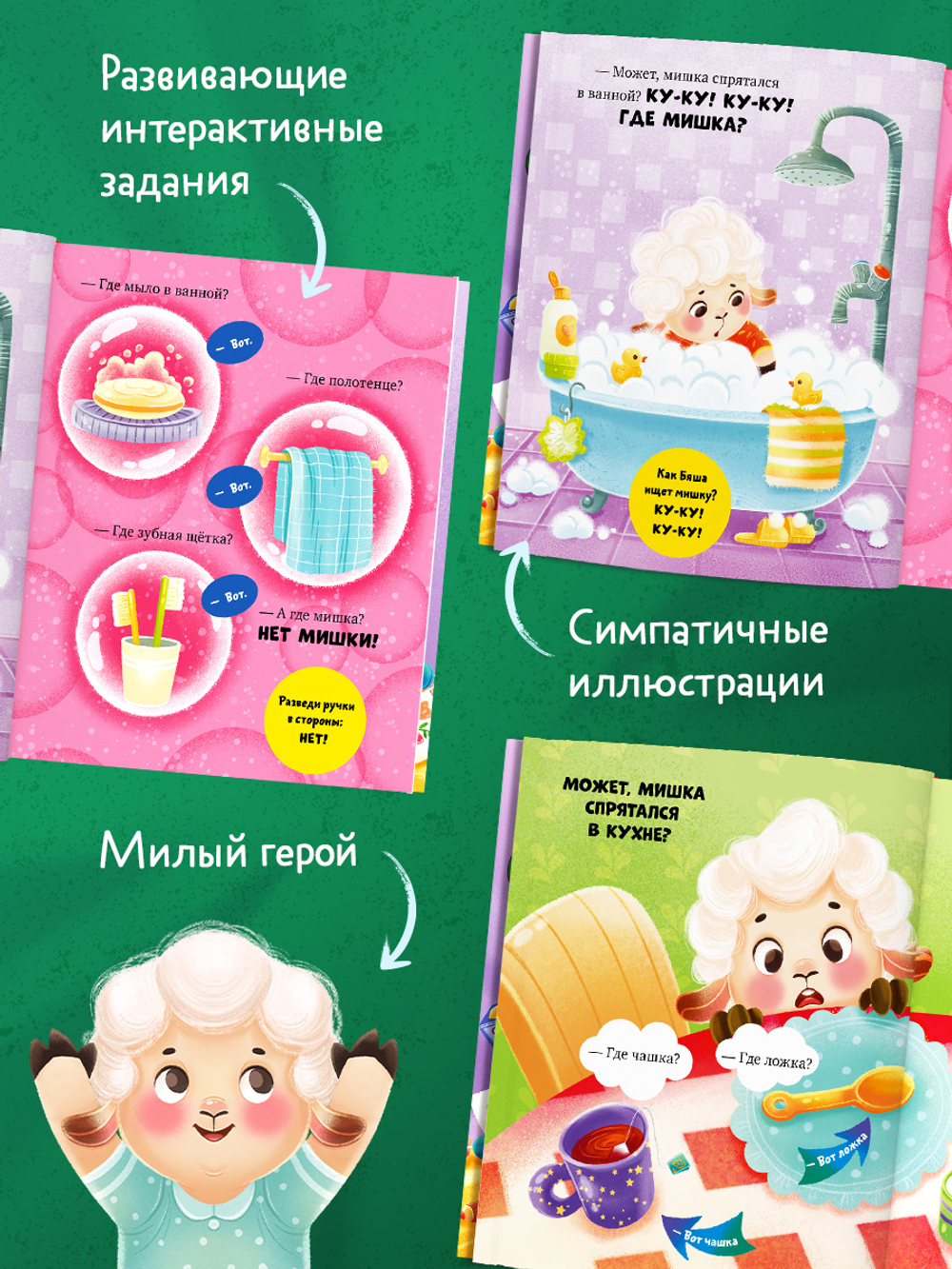 Самостоятельный малыш. Барашек Бяша злится