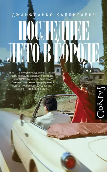 Последнее лето в городе
