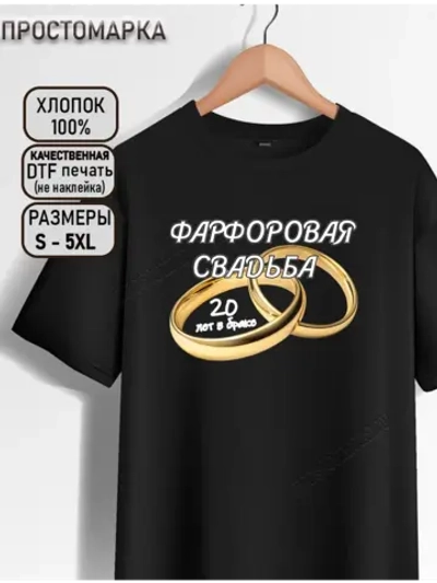 Футболка черная на годовщину свадьбы. Фарфоровая свадьба