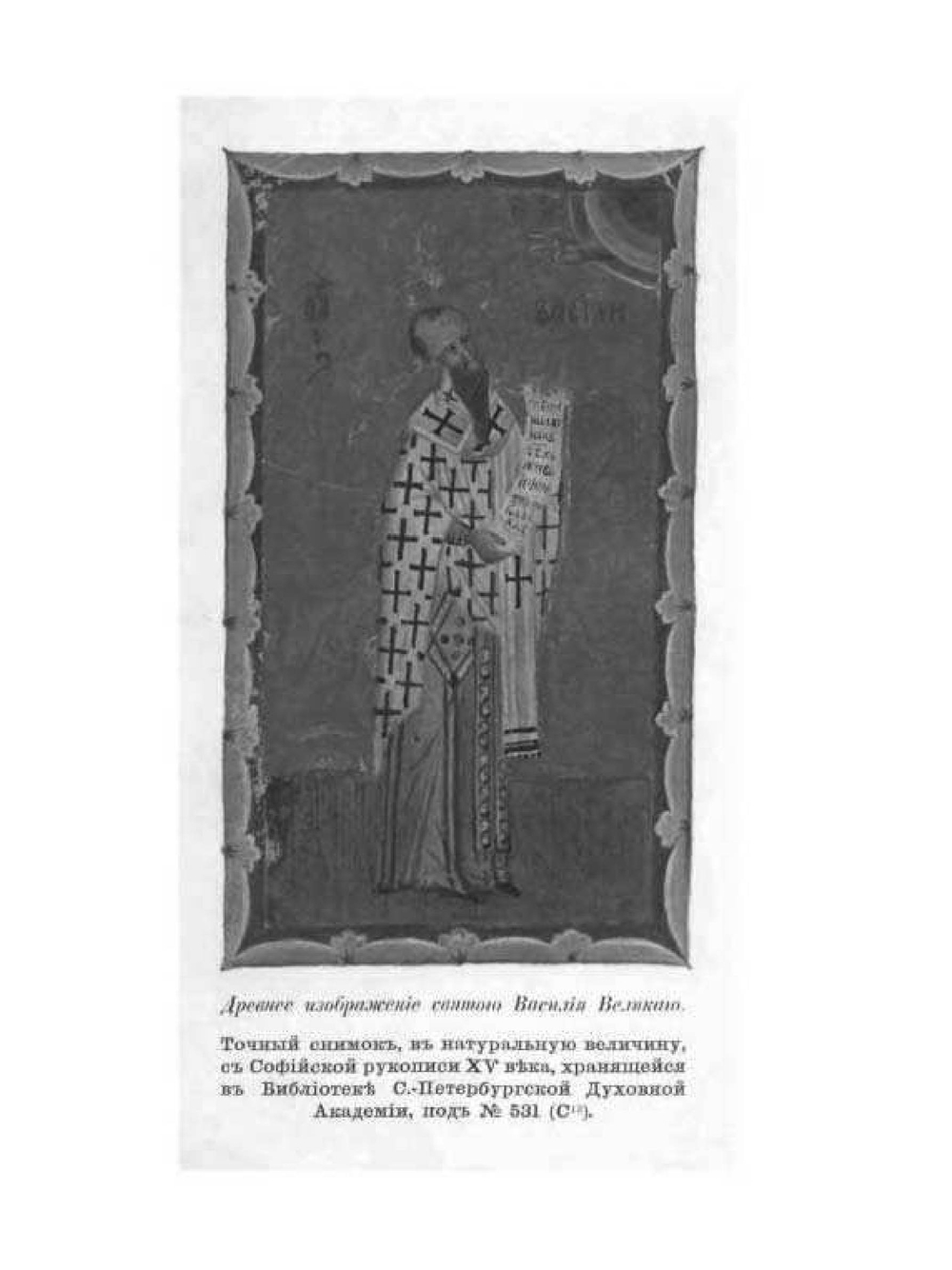 Литургия святого Василия Великого. Вводные сведения | М.И. Орлов