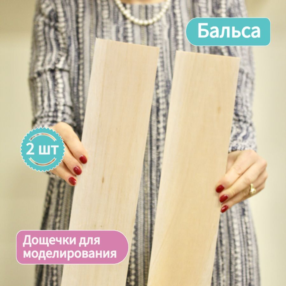 Дощечки для моделирования Бальза 100 * 400 мм, толщина 3 мм (2 штуки) /Бальса для моделирования