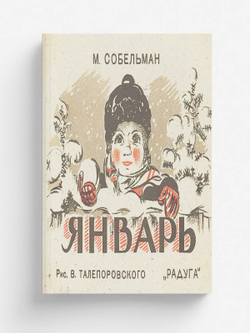 Январь | М. Собельман