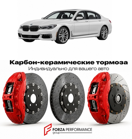 Карбон-керамическая тормозная система для BMW M760i I G11 2016-2022 БМВ