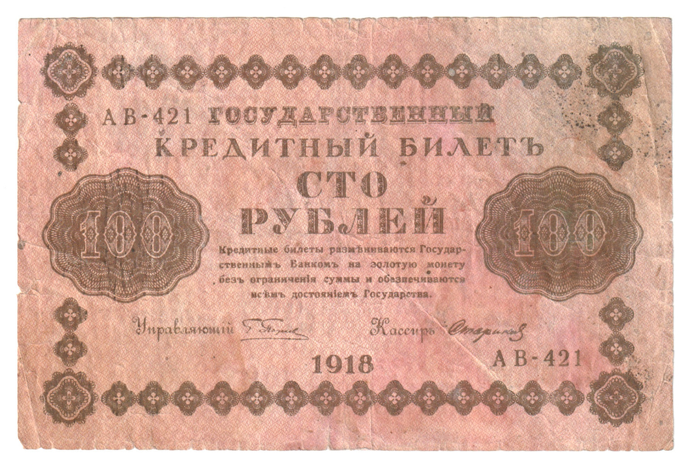 Russia, 100 Rubles, 1918 (АВ-421), F