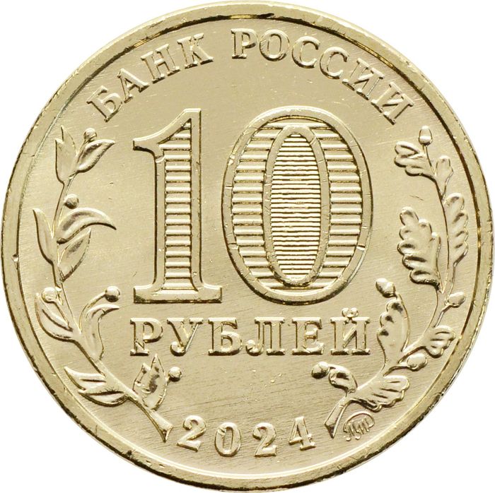 10 рублей 2024 Томск (Города трудовой доблести)