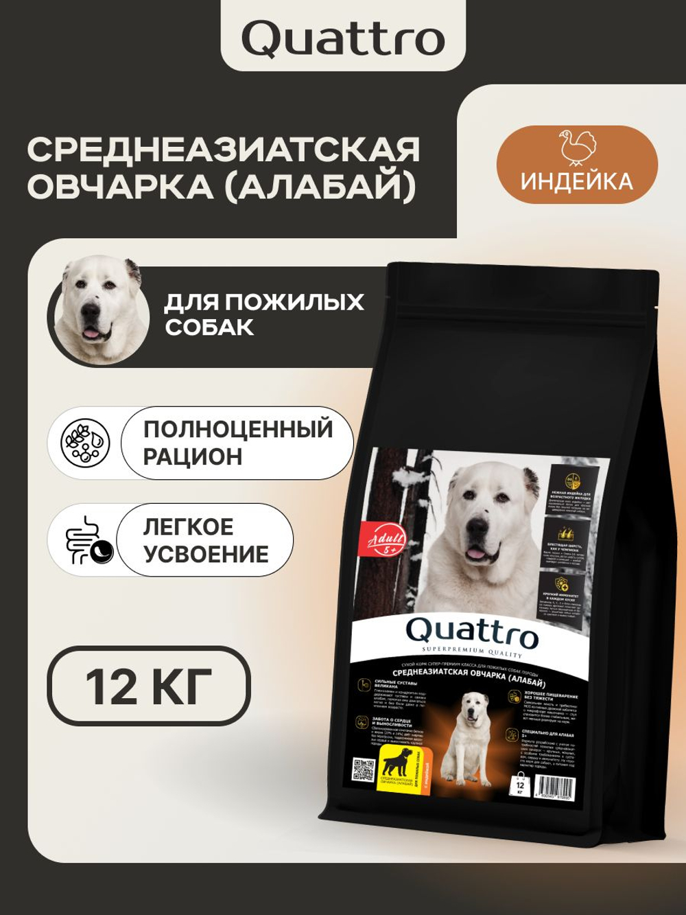 Корм сухой для пожилых собак породы Среднеазиатская овчарка (Алабай) старше 5 лет, с индейкой, 3 кг, QUATTRO