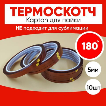 Термоскотч для пайки 180С, 5мм, 10 шт