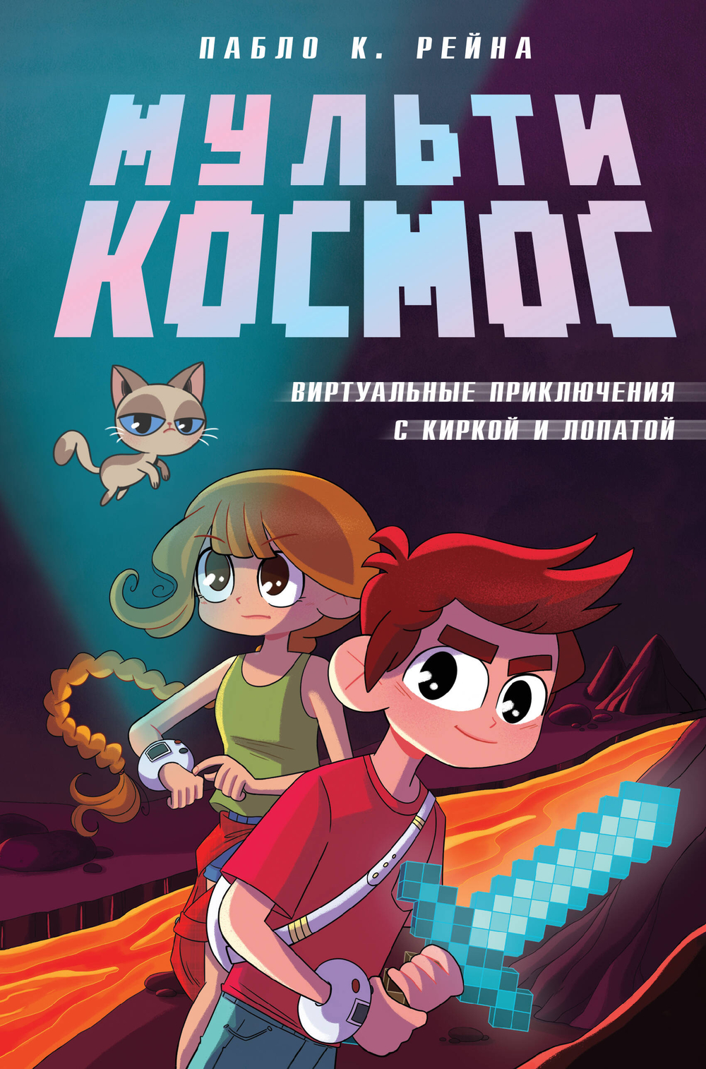 МультиКосмос. Книга 1. Виртуальные приключения с киркой и лопатой