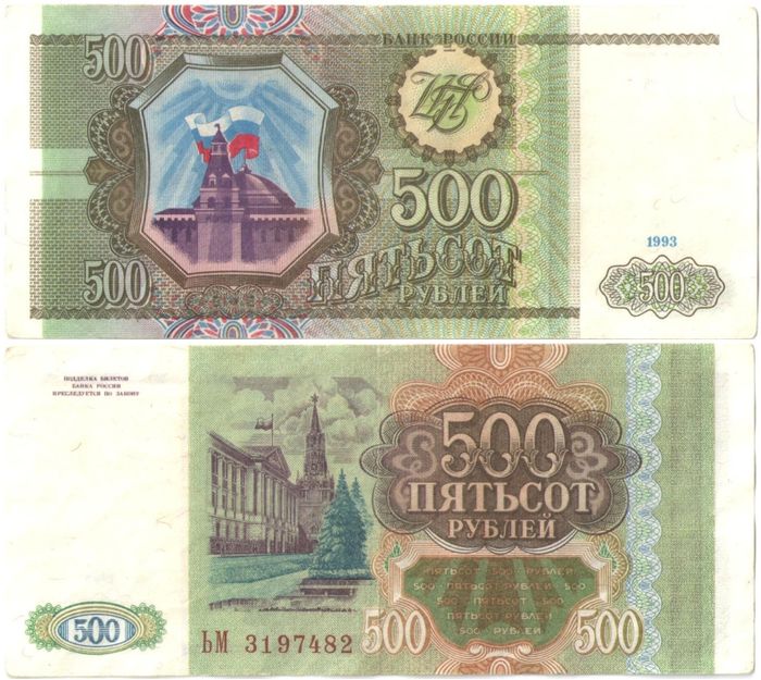 500 рублей 1993