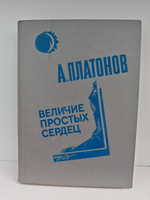 Величие простых сердец