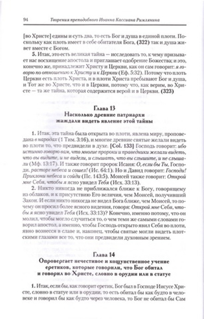 Преподобный Иоанн Кассиан Римлянин. Творения догматико-полемическое и аскетические. Том 11