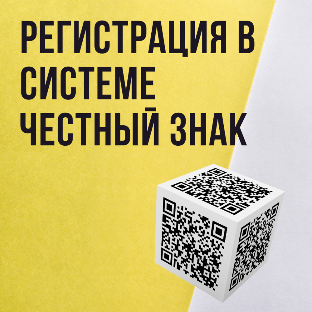 Регистрация в системе Честный знак