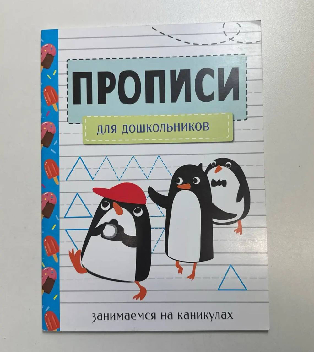 Прописи для дошкольников