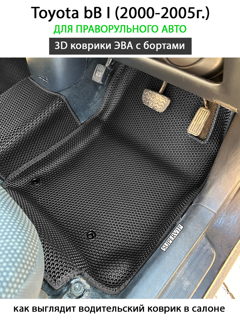 Передние автомобильные коврики ЭВА с бортами Toyota bB I (2000-2005г.) для праворульного авто