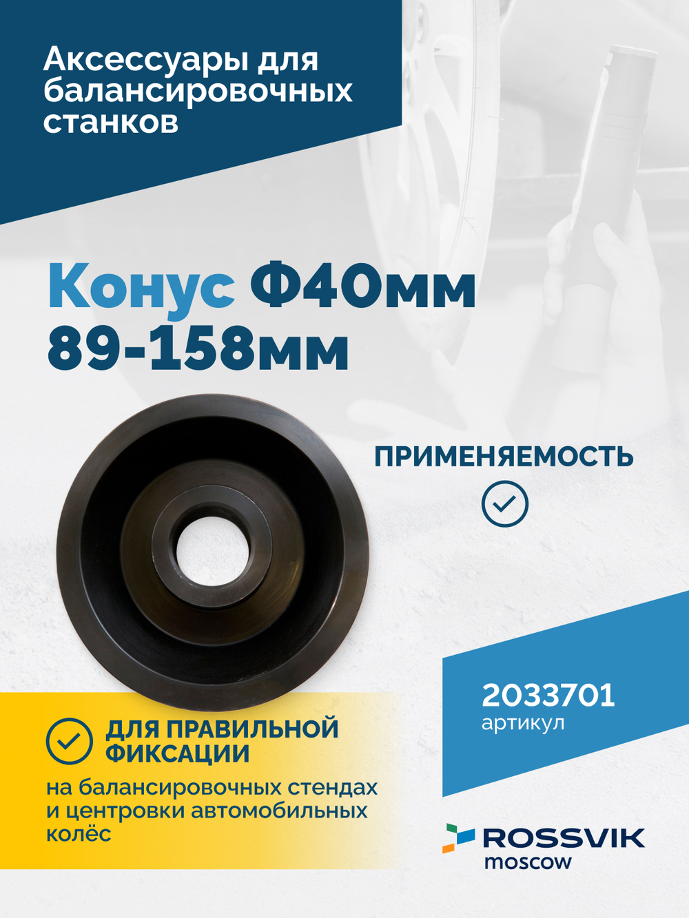 Конус Ф40мм 89-158мм VT-61, VT-62, VT-62 NEW, VT-63, VT-63 NEW, VT-64