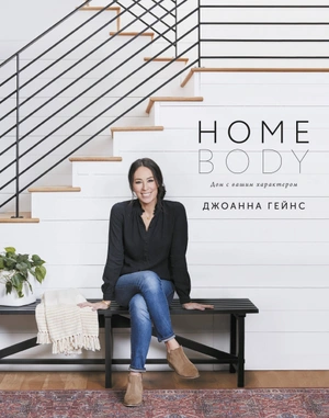 Homebody. Дом с вашим характером