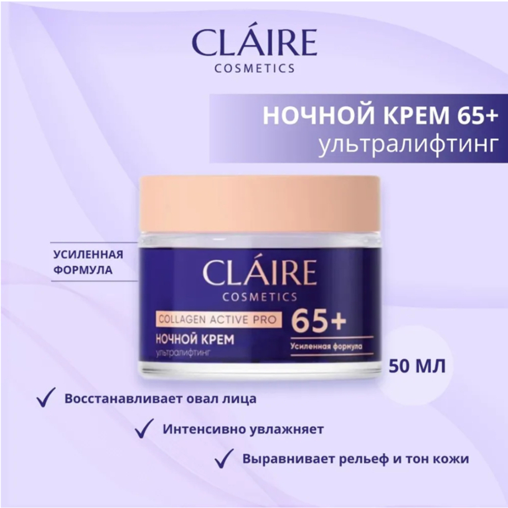 "CLAIRE" Collagen Active Pro Крем для всех типов кожи НОЧНОЙ 65+ (50мл)