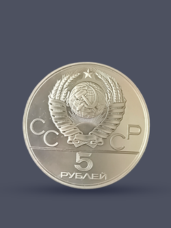 Монета 5 рублей 1977 "XXII Олимпиада 1980 - Минск"