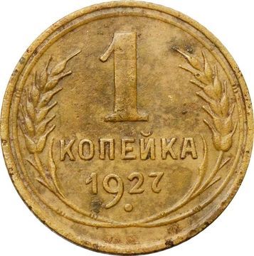1 копейка 1927