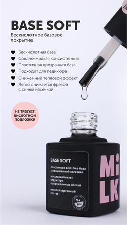 База Milk Soft, бескислотная, 9мл