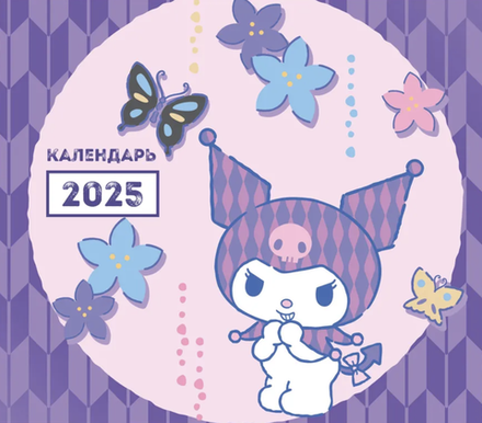 Календарь 2025 Hello Kitty Куроми
