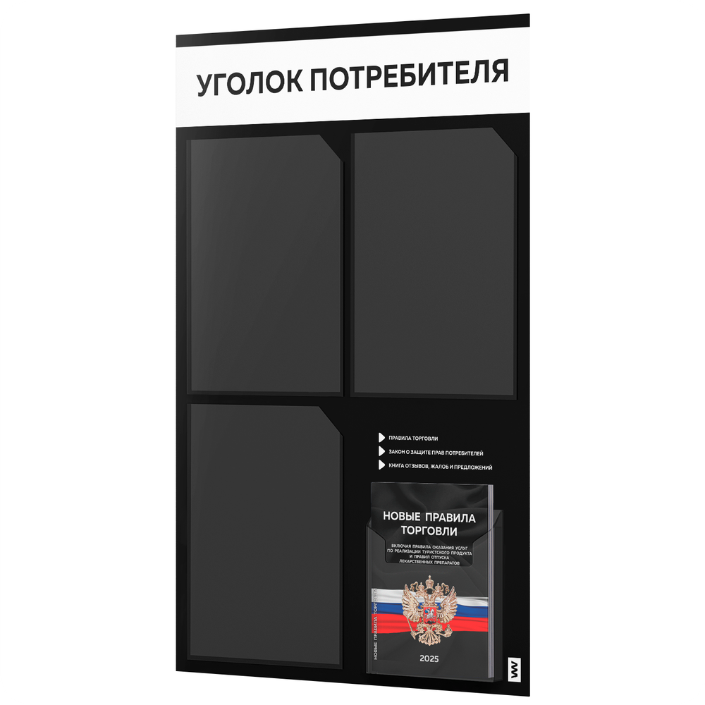 Черный уголок потребителя + комплект черных книг, черный информационный стенд с белым, 4 кармана, серия Black Color, Айдентика Технолоджи
