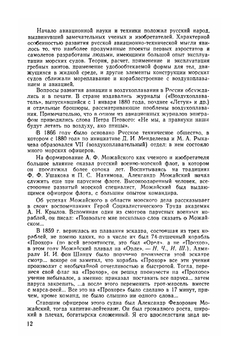А. Ф. Можайский - создатель первого самолета | Н. Черемных; И. Шипилов