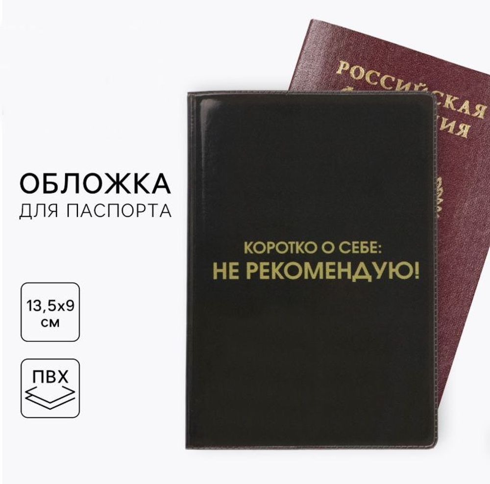 Обложка на паспорт "Коротко о себе: Не рекомендую"