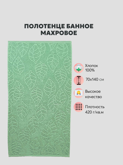 Полотенце банное махровое Листопад , хлопок 100% ,Россия ,70х140 см , приглушенный мятный, серо-зеленый