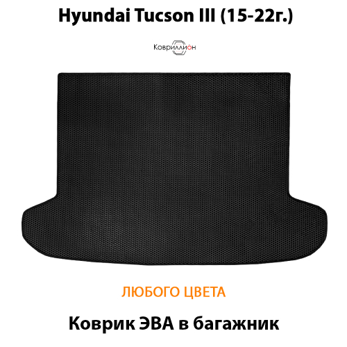 Коврик ЭВА в багажник для Hyundai Tucson III (15-22г.)