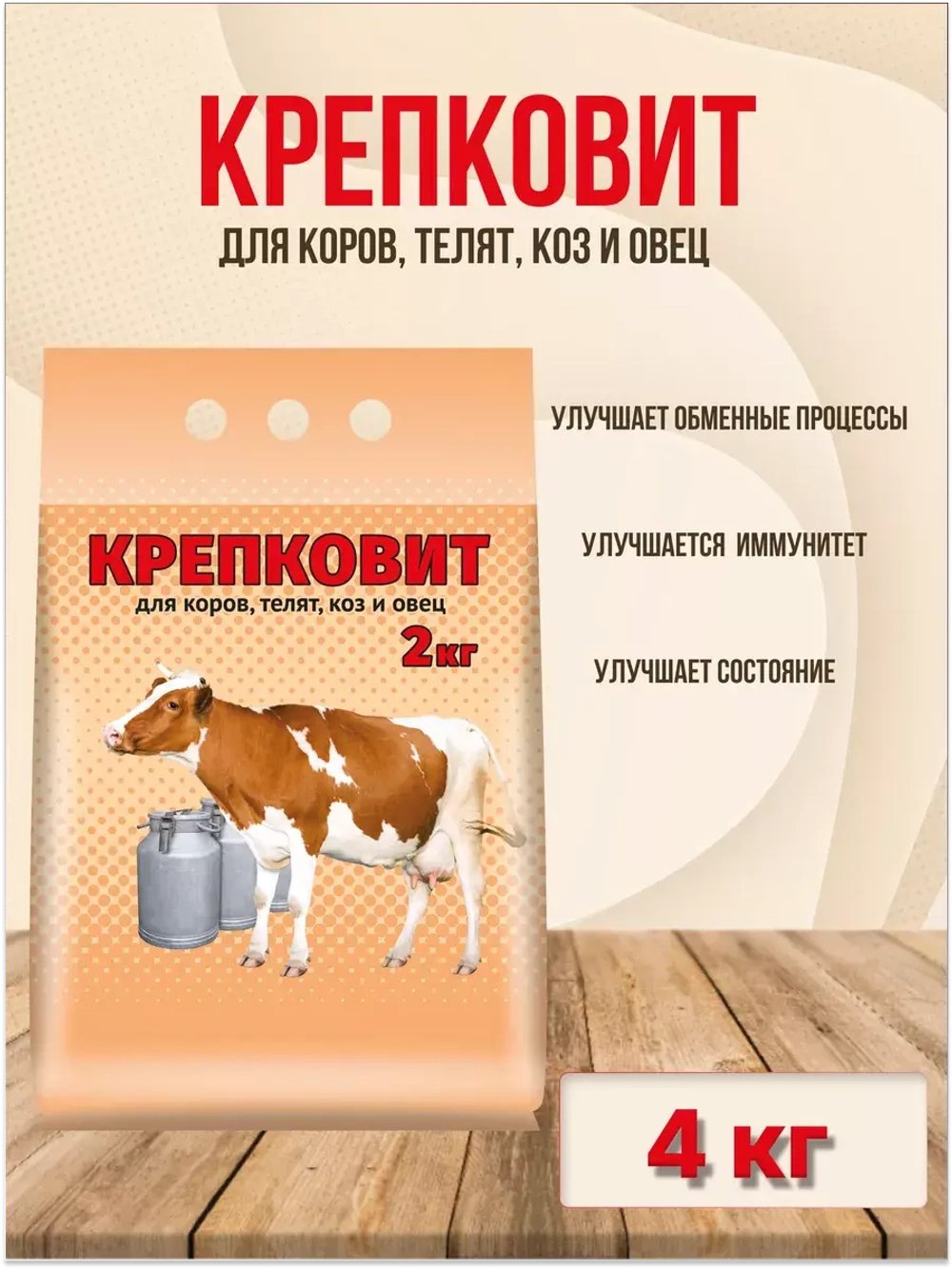 Крепковит для крупного рогатого скота 2кг *2шт