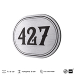 Номерок на дверь квартиры 427, для кабинета, офиса, шильдик 9 х 7 см, брашированная сталь, Айдентика Технолоджи
