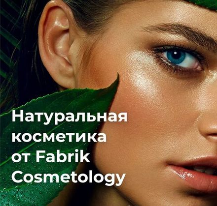 FABRIK COSMETOLOGY НАТУРАЛЬНАЯ КОСМЕТИКА