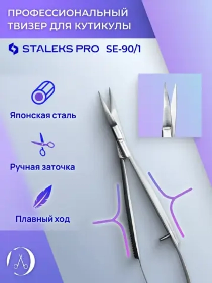 Сталекс Про Твизеры EXPERT 90 TYPE 1