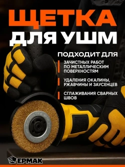 Щетка металл. ЕРМАК, для УШМ 125мм/22мм, плоская
