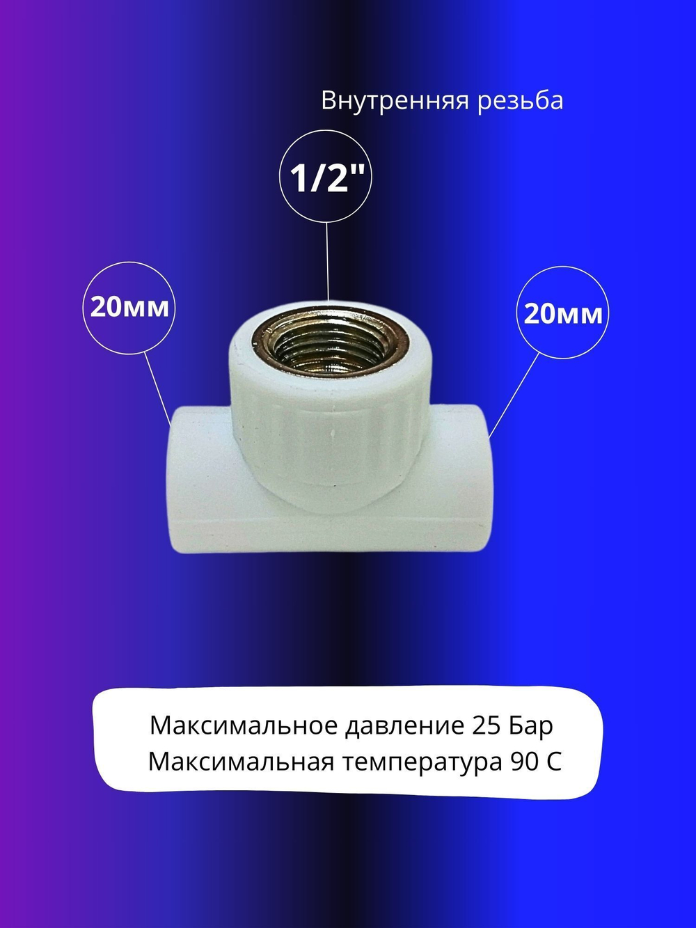 Тройник комбинированный 20х1/2 с внутренней резьбой