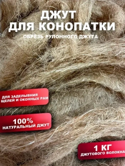 Утеплитель для стен. Джут утеплитель межвенцовый для дома. Пакля, конопатка для сруба. -1 кг. Строительные материалы