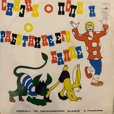 Виниловая пластинка Сказка о попе и о работнике его Балде (Мелодия) 10"