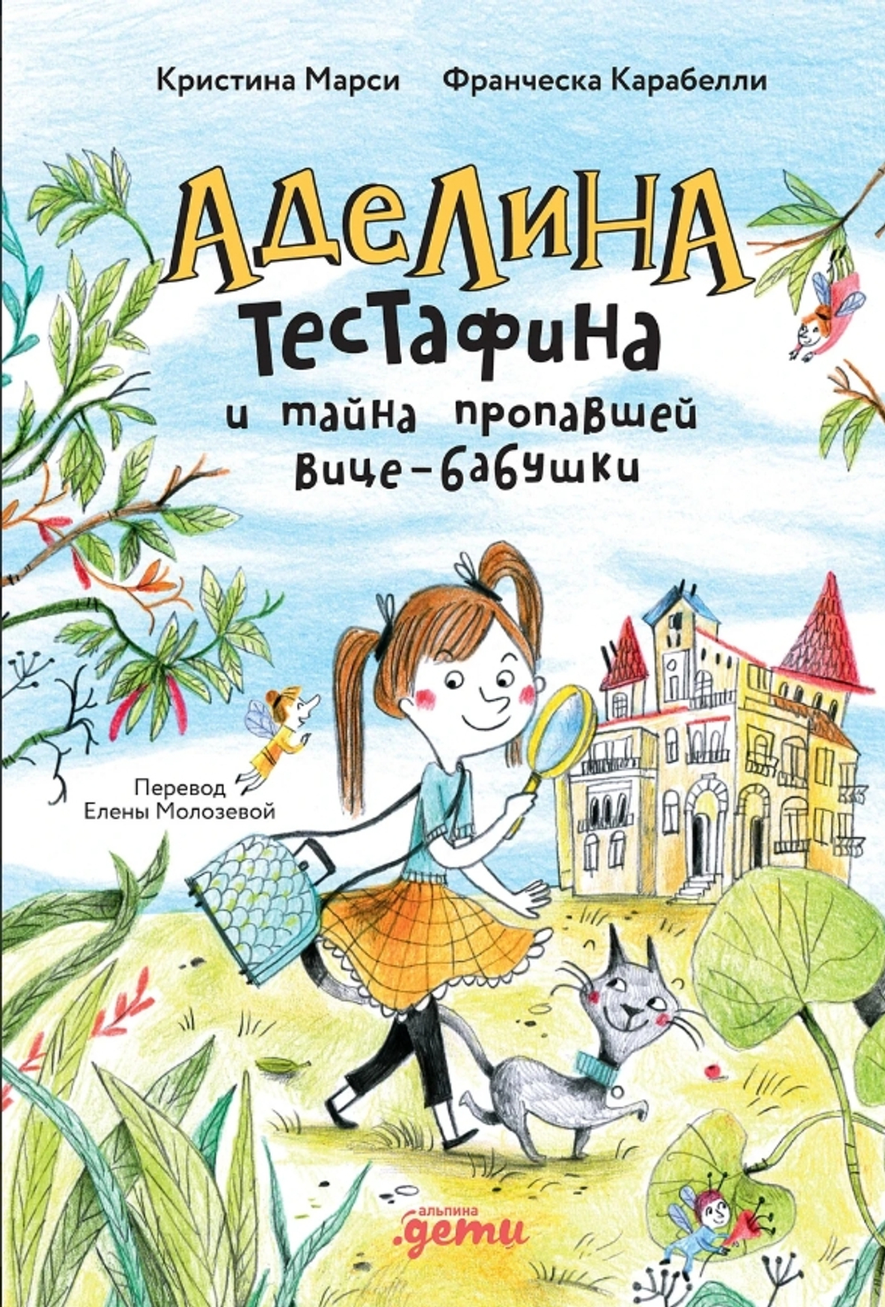 Аделина Тестафина и тайна пропавшей вице-бабушки